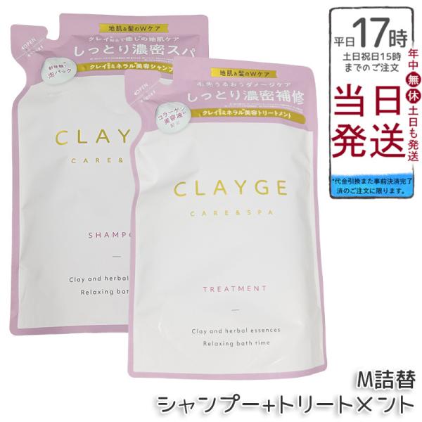 CLAYGE クレージュ シャンプー トリートメント M 400ml 詰め替えセット レフィル 地肌...