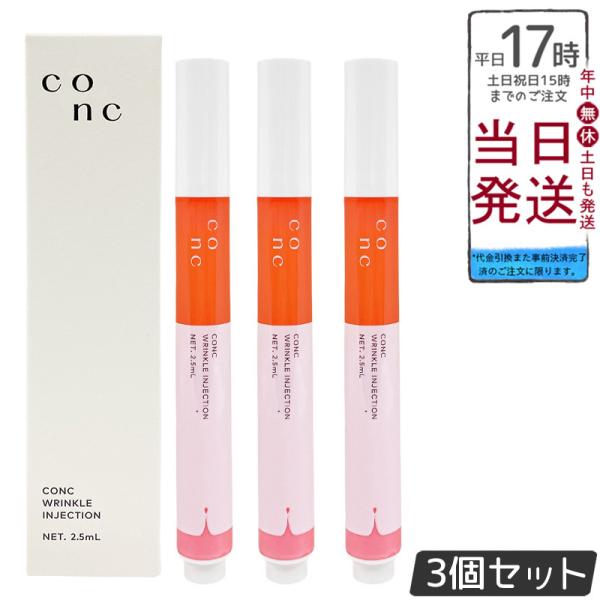 CONC リンクルインジェクション 2.5ml 3個セット コンク 目元 口元 美容液 マイクロニー...