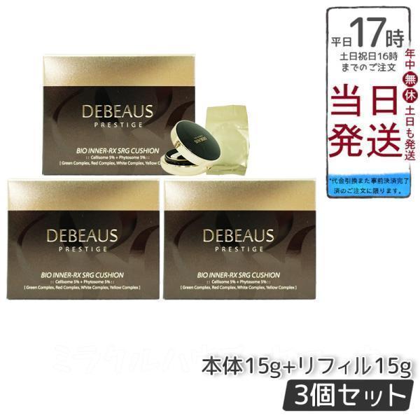 【3個セット】DEBEAUS ディビュース クッションファンデ SPF50+/PA+++ 15g +...