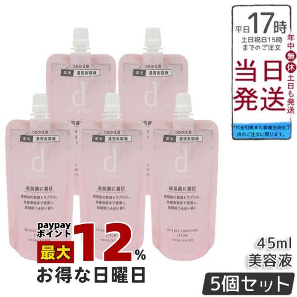 資生堂 d プログラム 薬用 濃密美容液 レフィル 45ml 5個セット 医薬部外品 d progr...