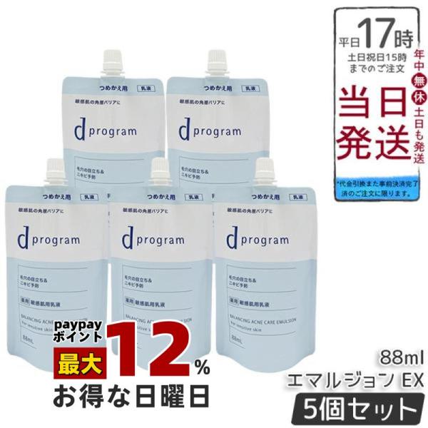 資生堂 d プログラム バランス＆アクネケア エマルジョン EX 88ml 5個セット 医薬部外品 ...
