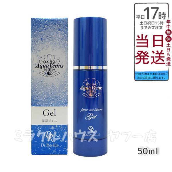 ドクターリセラ アクアヴィーナスピュアモイスチャージェル 50ml Dr.Recella 保湿 定形...