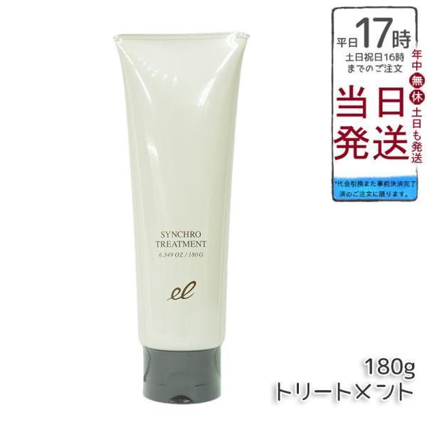エレクトロン シンクロトリートメント 180g 電子水 女性用 ヘアトリートメント 頭皮ケア ELE...