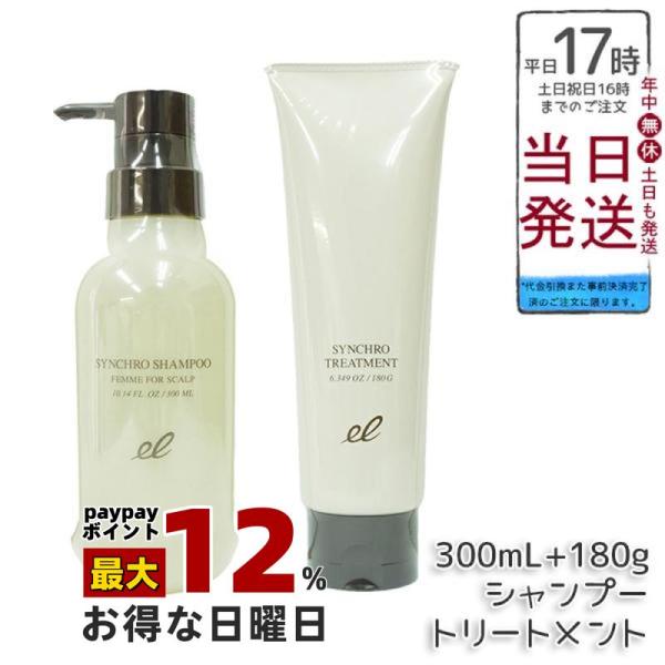エレクトロン シンクロシャンプー ファム FOR SCALP 300ml &amp; シンクロトリートメント...