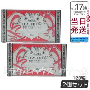 エステプロラボ エラスチンWプレミアム 120粒入 お得2個セット 健康