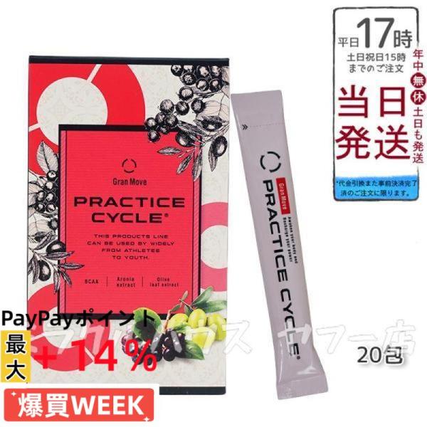 エステプロラボ グランムーブ プラクティスサイクル 20包 IWAサプリメント PRACTICE C...