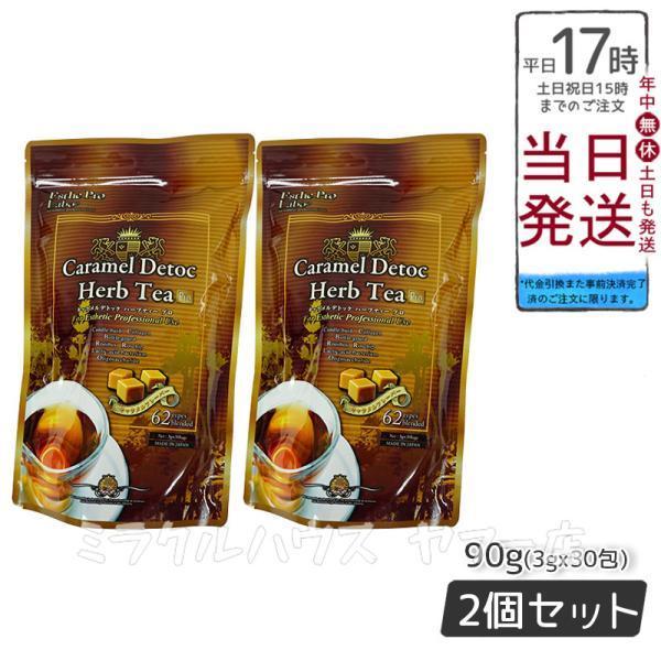 エステプロラボ キャラメル デトック ハーブティー プロ 3g×30包 2個セット 賞味期限2026...