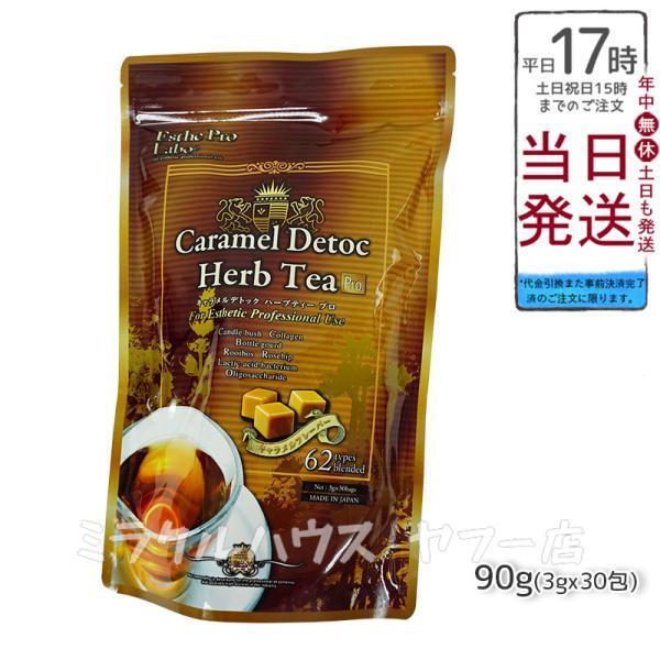 エステプロラボ キャラメル デトック ハーブティー プロ 3g×30包 賞味期限2026年9月 Es...
