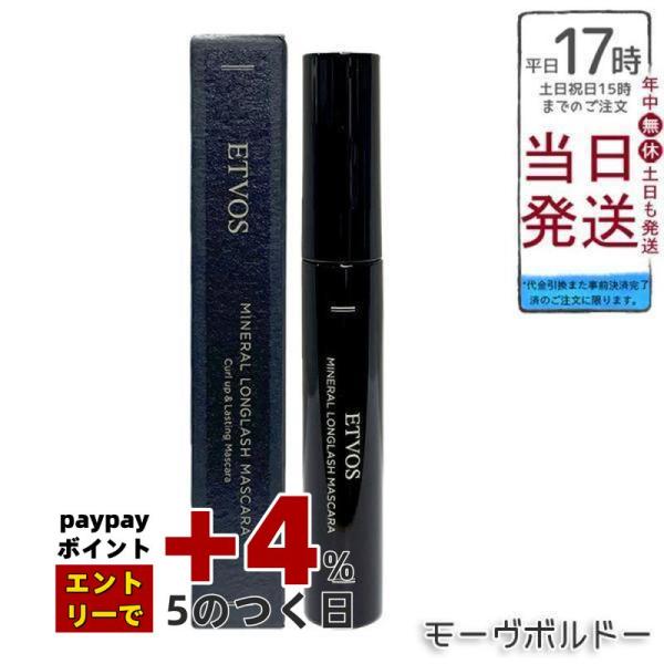 エトヴォス ミネラルロングラッシュマスカラ II モーブボルドー 7g マスカラ ETVOS カラー...