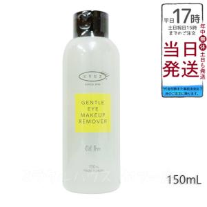アイズ ジェントルアイメイクアップリムーバーN ( 150ml