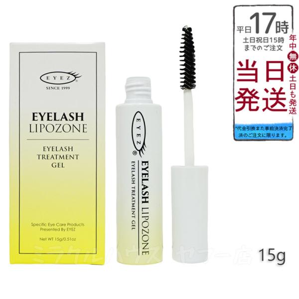 EYEZ アイズ アイラッシュ リポゾーン N2 15g まつ毛用ジェル まつげ 美容液 スクリュー...