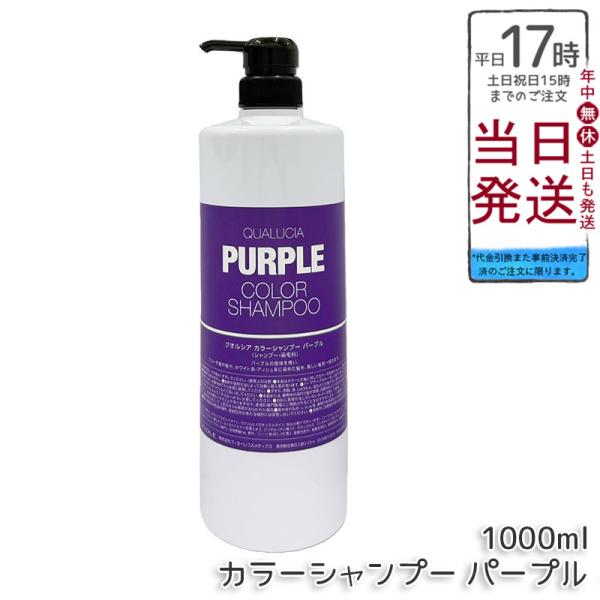 フィヨーレ クオルシア カラーシャンプー 1000mL パープル FIOLE QUALUCIA カラ...