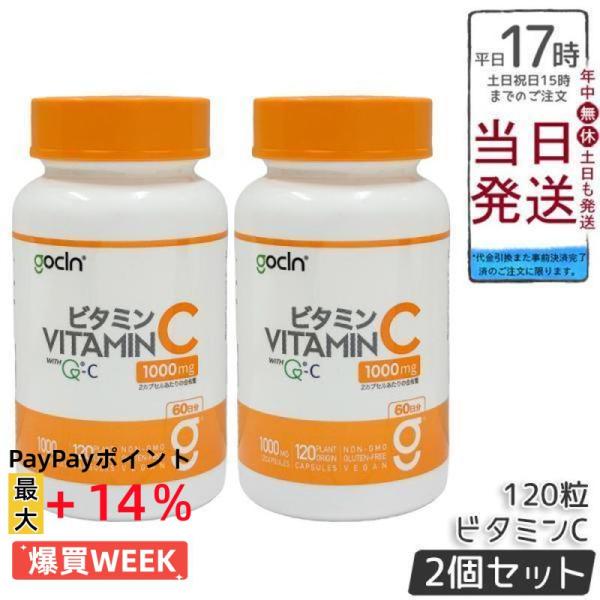 GoCLN ゴークリーン ビタミンC 100％ 1000mg 120粒 2個セット 120カプセル ...