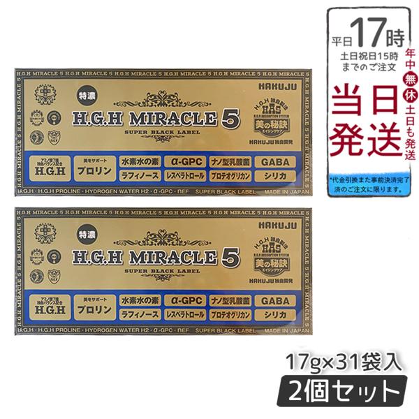 白寿 H.G.H MIRACLE 5 PLUS エイチジーエイチミラクル 2個セット 日本製 正規品...