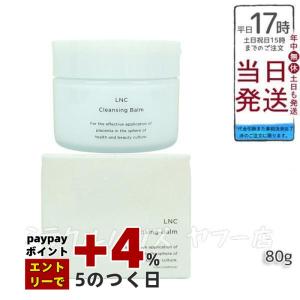 LNC クレンジング バーム 80g 日本生物製剤 JBP クレンジング とろける