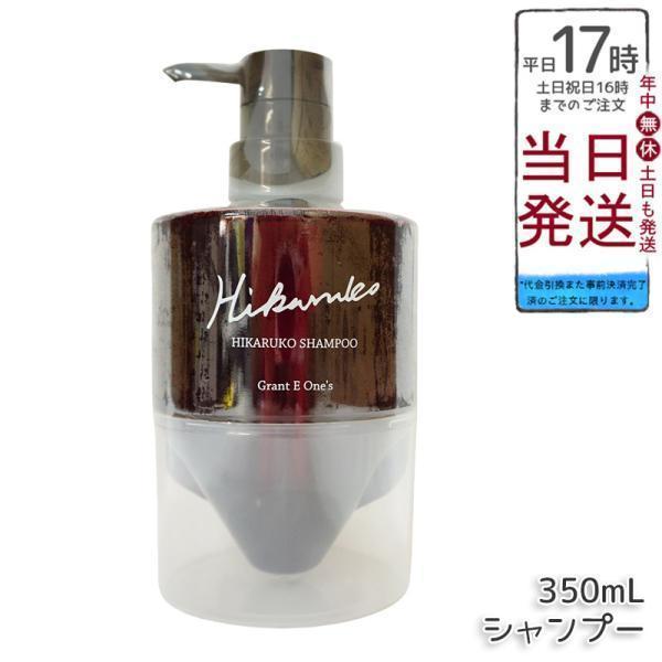 グラントイーワンズ HIKARUKO ヒカルコ ヘアシャンプー 350ml ヘアケア ダメージケア ...