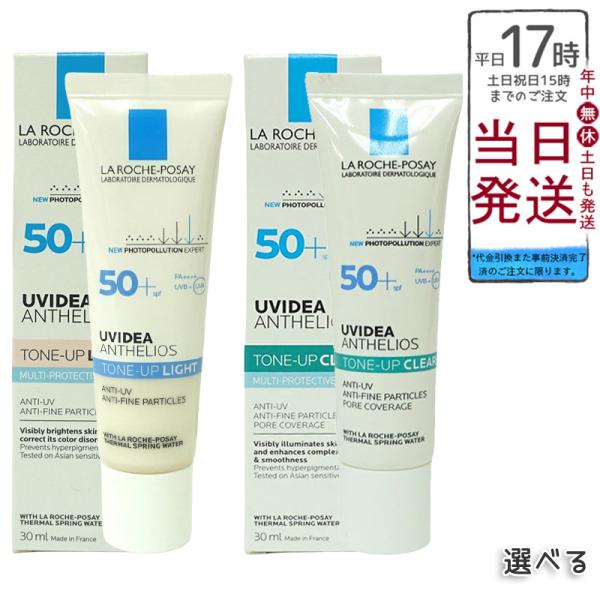 ラロッシュポゼ UVイデア XL プロテクショントーンアップ 30ml クリア パールホワイト 選べ...