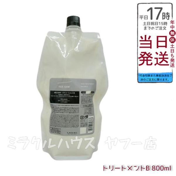 ルベル LEBEL シーソー ヘアトリートメントB バランス つめかえ用 800ml SEE/SAW...