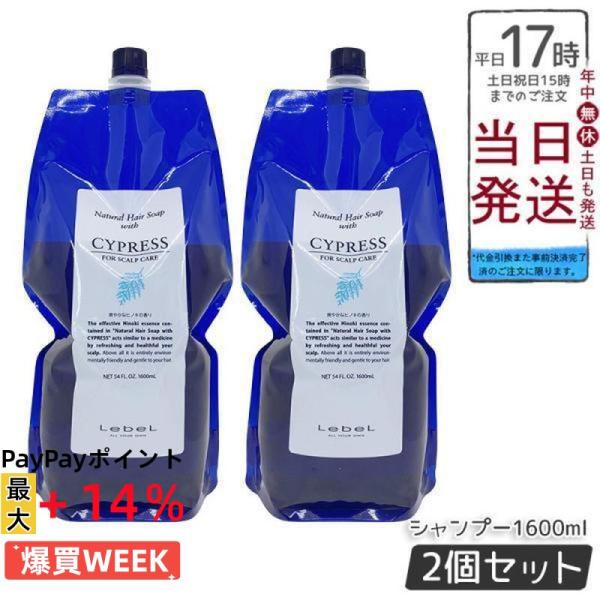ルベル ナチュラル ヘア ソープ ウィズ CYd ウィズ サイプレス 1600ml 2個セット リフ...