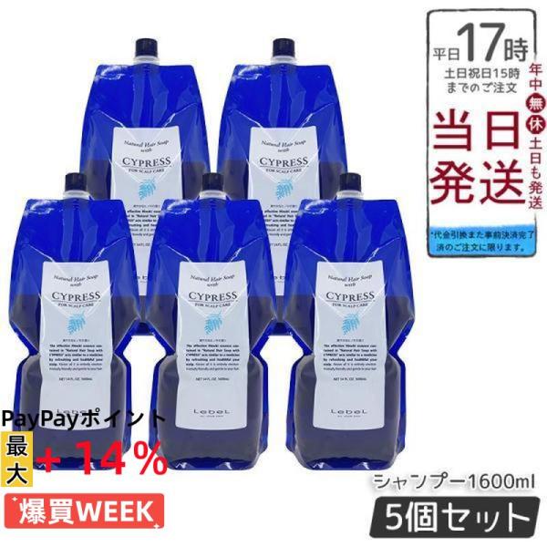ルベル ナチュラル ヘア ソープ ウィズ CYd ウィズ サイプレス 1600ml 5個セット リフ...