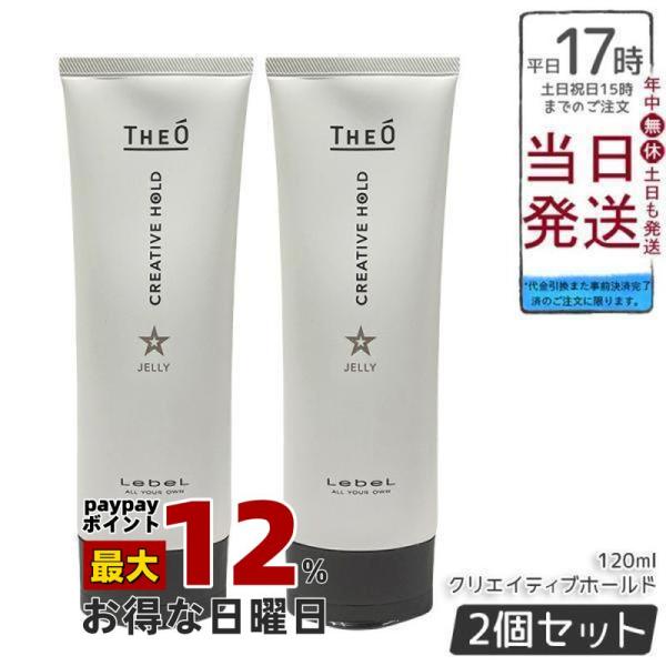 ルベル ジオ ジェリー クリエイティブホールド 120ml 2個セット LebeL THEO スタイ...