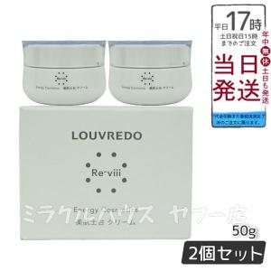ルーヴルドー レヴィ クリーム 50g 2個セット LOUVREDO 目元専用