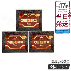万田酵素 万田HI酵素 分包150g 3個セット 健康食品 栄養補助 美容サポート スーパーフード 送料無料 2025.12.08｜ミラクルハウスYahoo!店