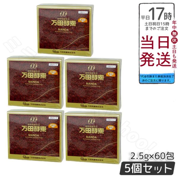 万田酵素 ペースト分包 150g 2.5g×60包 5個セット ビタミン 自然発酵食品 ミネラル 国...