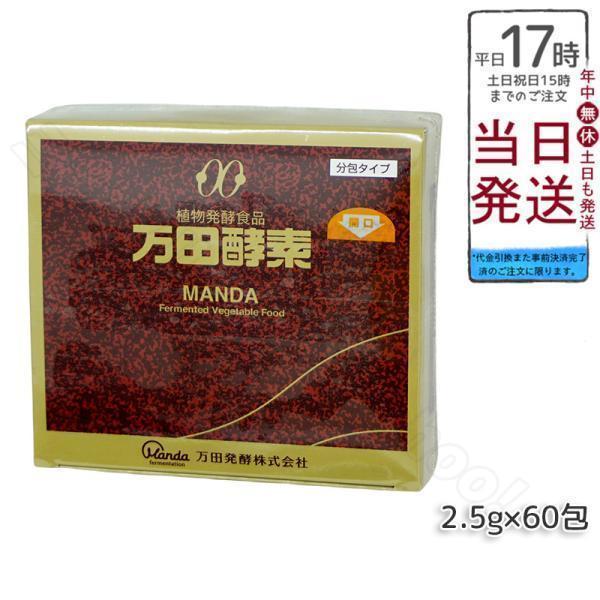 万田酵素 ペースト分包 150g 2.5g×60包 ビタミン 自然発酵食品 ミネラル 国産 アミノ酸...