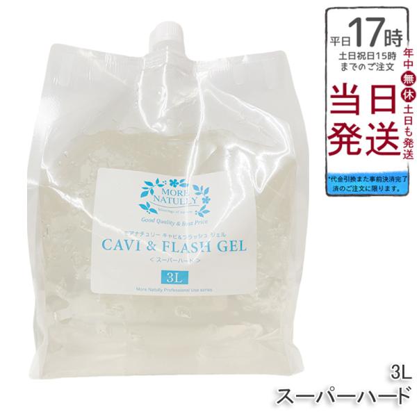 キャビテーションジェル 業務用 モアナチュリー キャビ＆フラッシュジェル 3L スーパーハード 超音...
