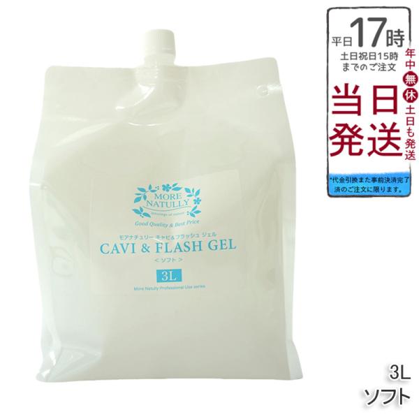 キャビテーションジェル 業務用 モアナチュリー キャビ＆フラッシュジェル 3L ソフト 超音波 エス...