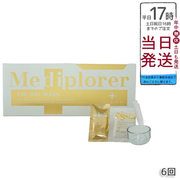 正規品 メディプローラー CO2ジェルマスク 6回分 炭酸フェイスパック フェイシャル サロン専売品...