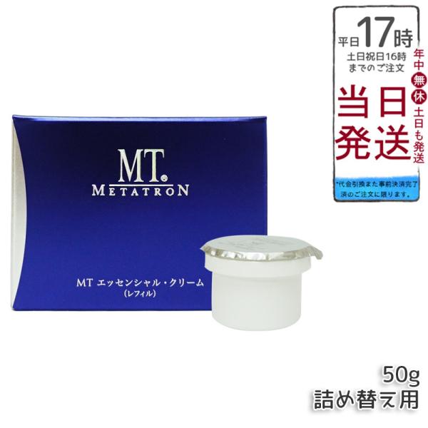 MT メタトロン エッセンシャル クリーム 50g レフィル 保湿クリーム フェイスクリーム エイジ...