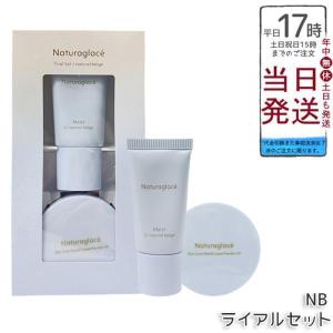 ナチュラグラッセ トライアルセット NB ナチュラルベージュ メイクアップクリーム モイスト 10g ルースパウダー 3.5g 下地 UVケア naturaglace