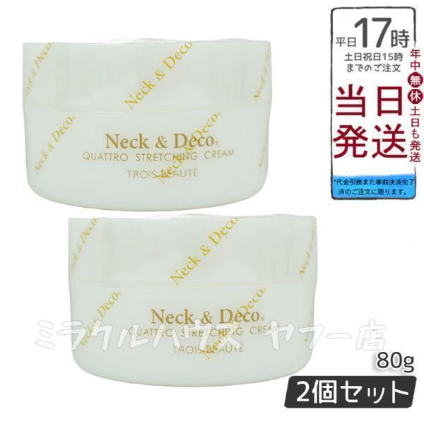 Ｎeck＆Ｄeco ネック&amp;デコ クワトロストレッチングクリーム 80g 首 デコルテ 目元 ほうれ...