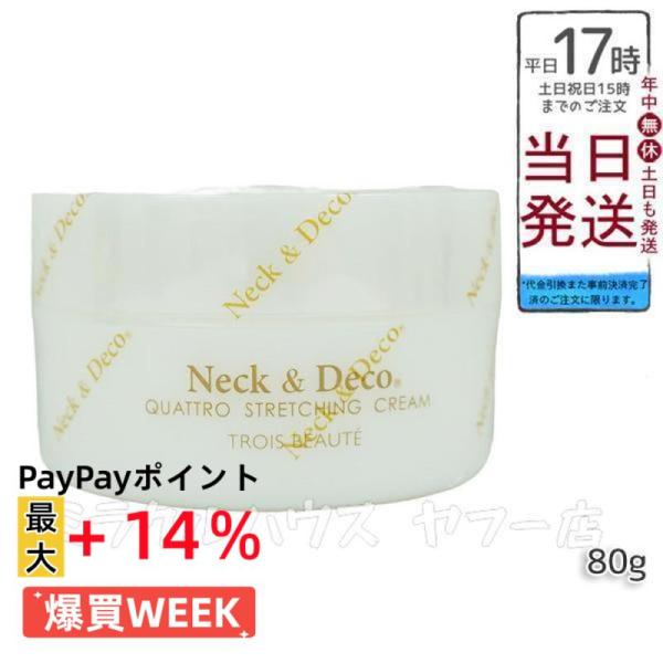 Ｎeck＆Ｄeco ネック&amp;デコ クワトロストレッチングクリーム 80g 首 デコルテ 目元 ほうれ...