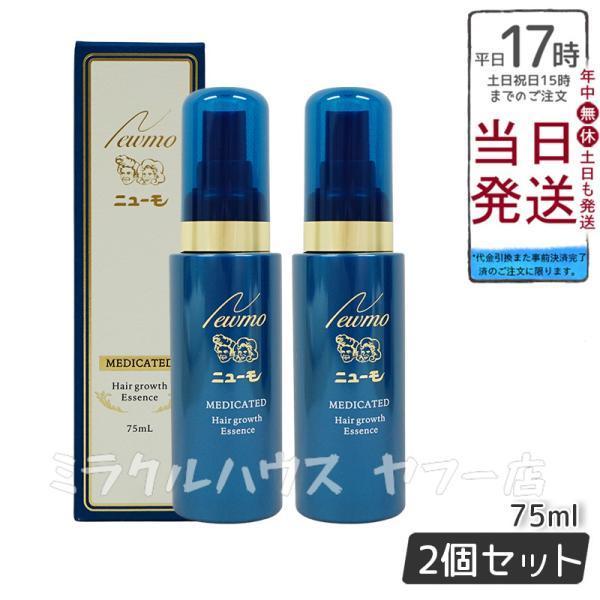 ニューモ 育毛剤 75ml 2個セット 医薬部外品 スカルプケア 育毛 ランキング 発毛 促進 脱毛...