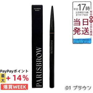 PARISBROW スリムブロウペンシル 01 ブラウン 極細 0.9mm アイブロウ ペンシル 眉ペン 眉メイク パリブロウ