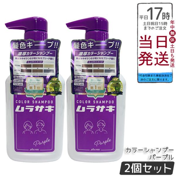 plus eau プリュスオー カラーシャンプー ムラサキ 280ml 2個セット 黄ばみ ギラつき...