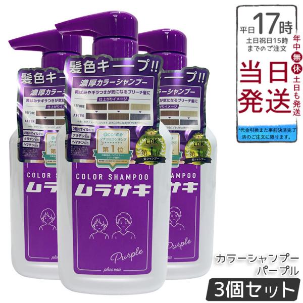 plus eau プリュスオー カラーシャンプー ムラサキ 280ml 3個セット 黄ばみ ギラつき...