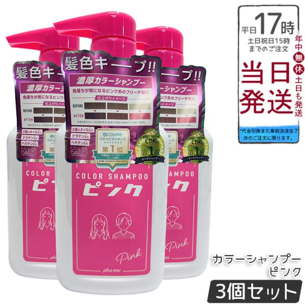 plus eau プリュスオー カラーシャンプー ピンク 280ml 3個セット Pink 色落ち ...