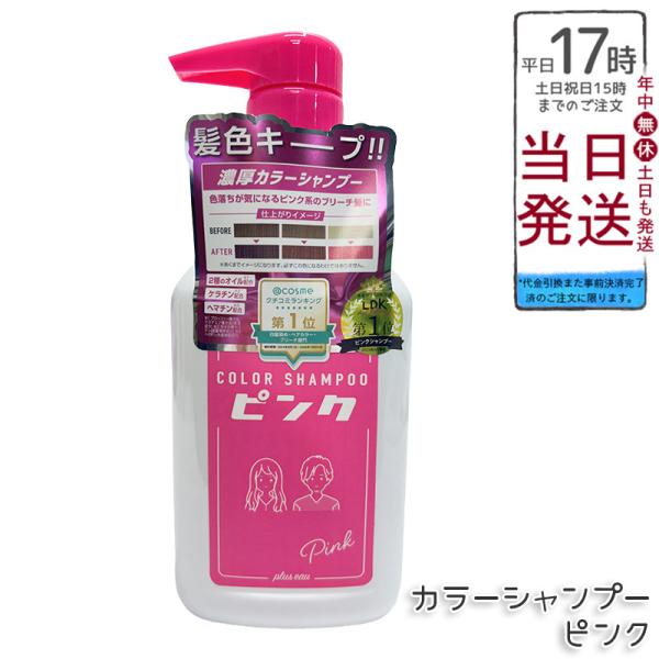 plus eau プリュスオー カラーシャンプー ピンク 280ml Pink 色落ち ブリーチ髪 ...