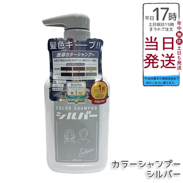plus eau プリュスオー カラーシャンプー シルバー 280ml Silver 色落ち アッシ...