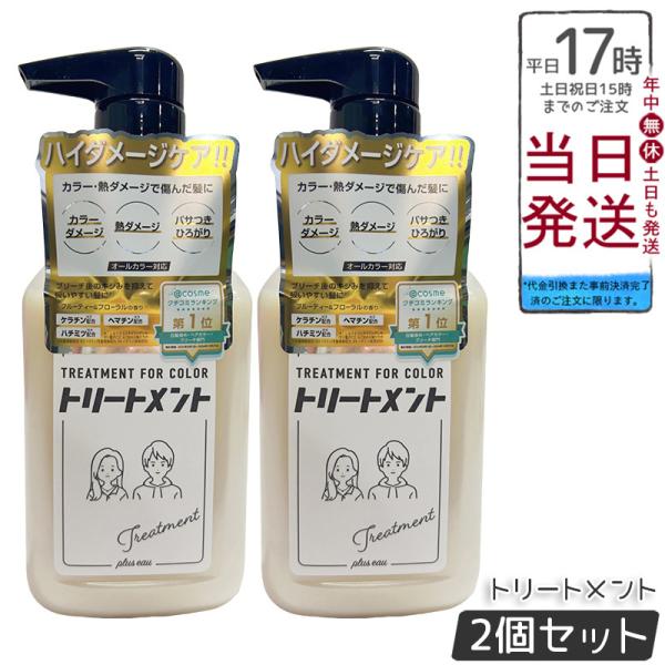 plus eau プリュスオー リートメント for Color 280ml 2個セット ヘアカラー...