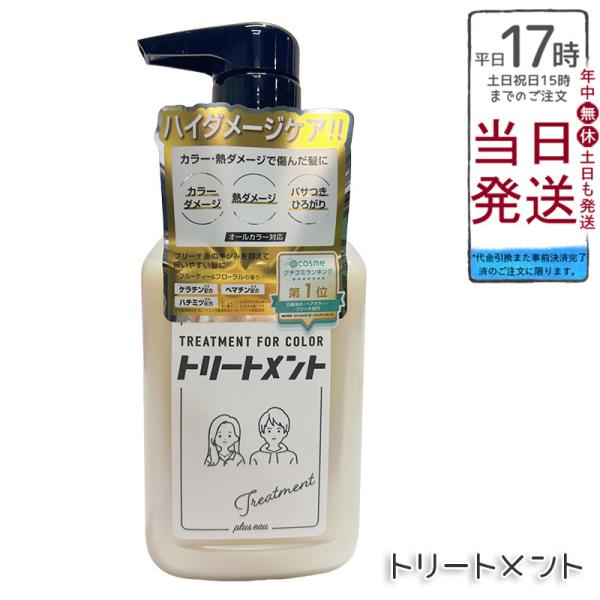 plus eau プリュスオー リートメント for Color 280ml ヘアカラー カラーリン...