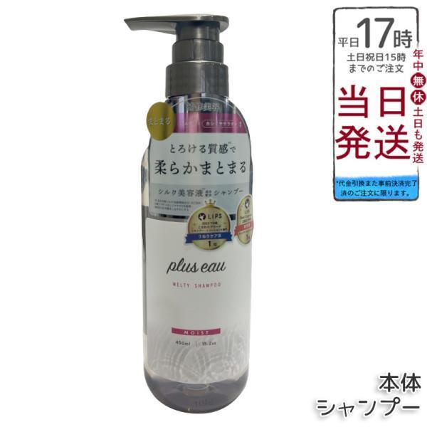 plus eau プリュスオー メルティシャンプー 450ml 本体 ホワイトフローラル&amp;ペアーの香...