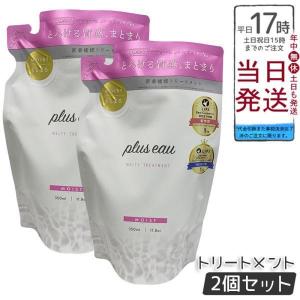 plus eau（プリュスオー） メロウシャンプー メロウトリートメント