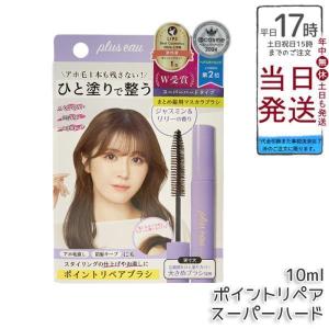 plus eau プリュスオー ポイントリペア スーパーハード 10ml アホ毛 スティック スタイリング 前髪の乱れ ヘアジェル マスカラ 大きめ ブラシ
