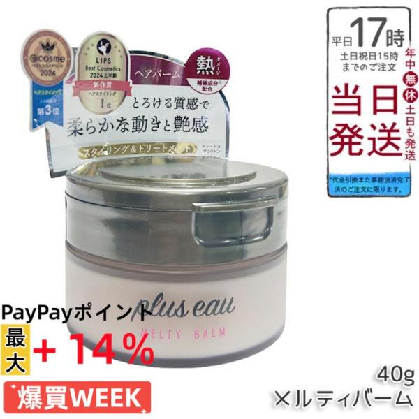 plus eau プリュスオー メルティバーム 40g スタイリング トリートメントバーム ヘアバー...