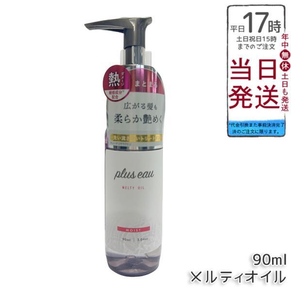 plus eau プリュスオー メルティオイル 90ml トリートメント ヘアオイル ダメージ補修 ...